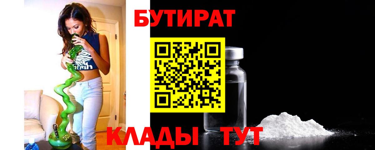 Бутират  Вход с VPN  Бузулук  Бутират 99% 