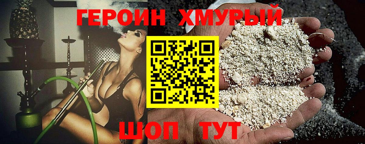 Героин хмурый Бузулук